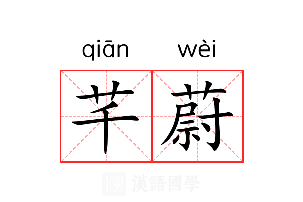 芊蔚