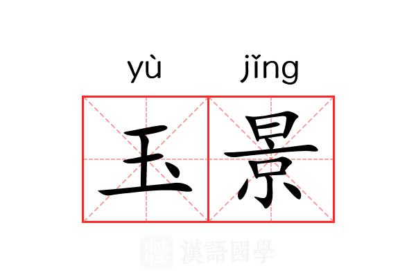 玉景 玉景