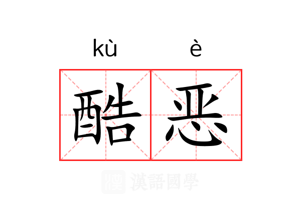 酷恶 酷恶