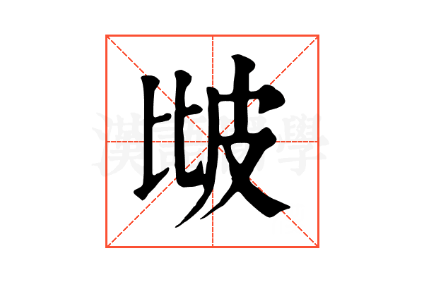 𤿎 𤿎
