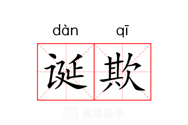 诞欺