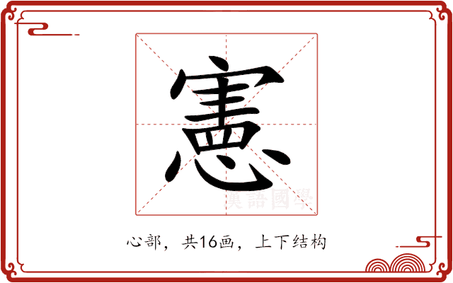 憲 憲