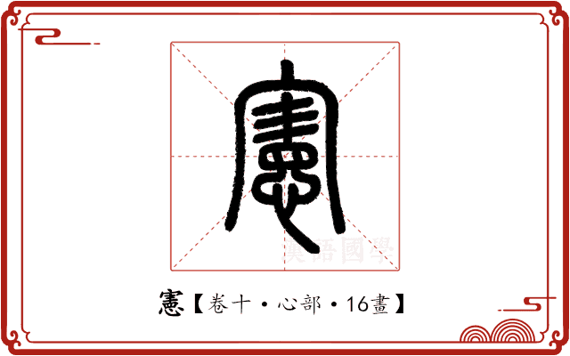 憲 憲