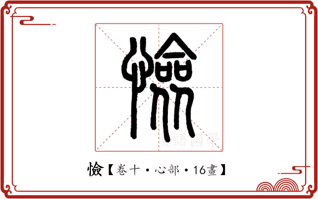 憸 憸