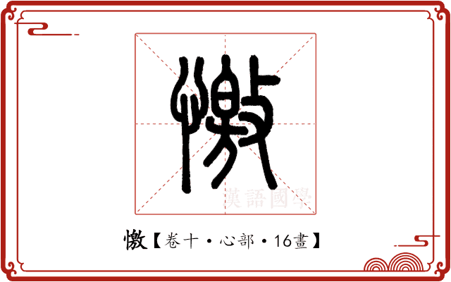 憿 憿