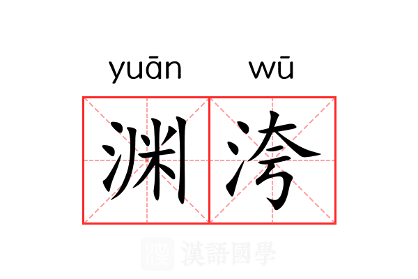 渊洿 渊洿