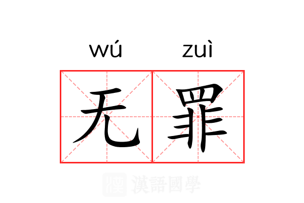 无罪 无罪