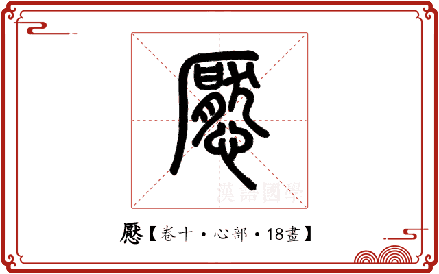 懕 懕