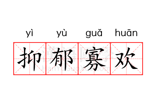 抑郁寡欢