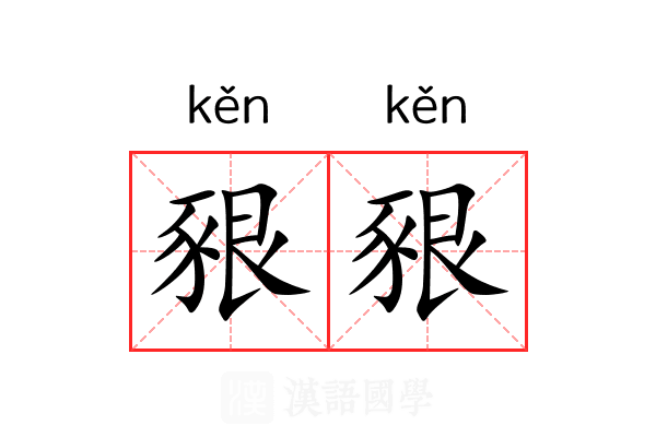 豤豤 豤豤