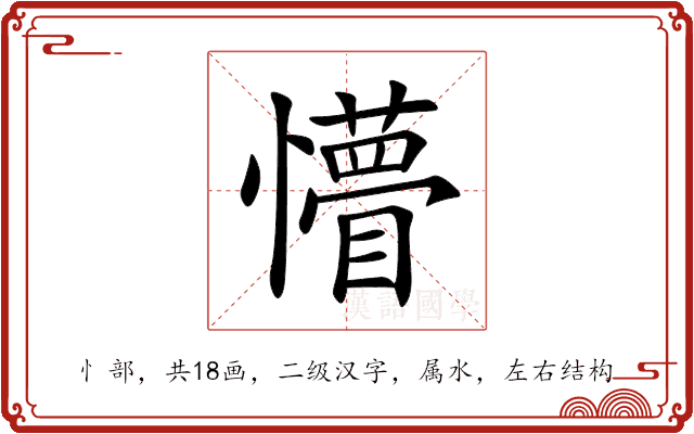 懵 懵