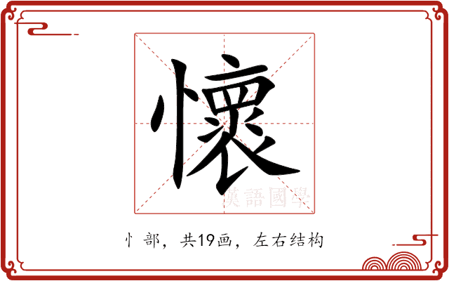 懷 懷