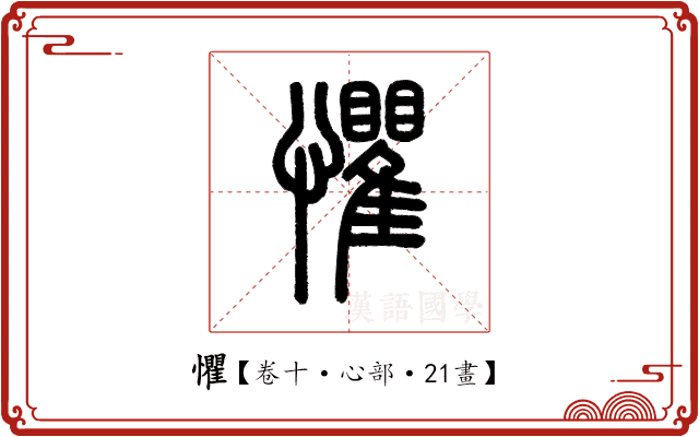 懼 懼