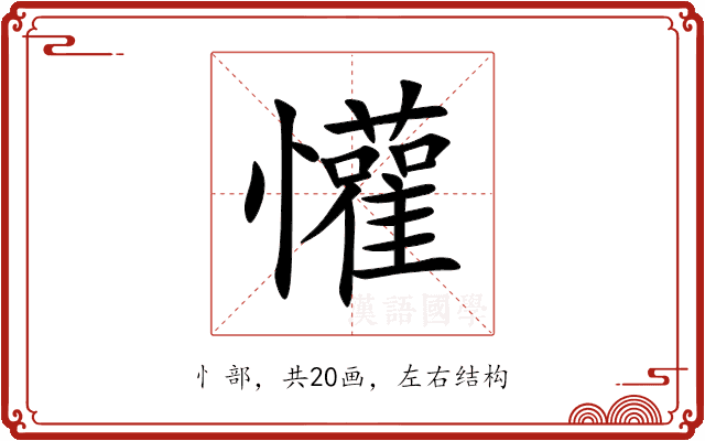 懽 懽