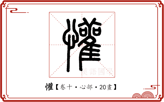 懽 懽