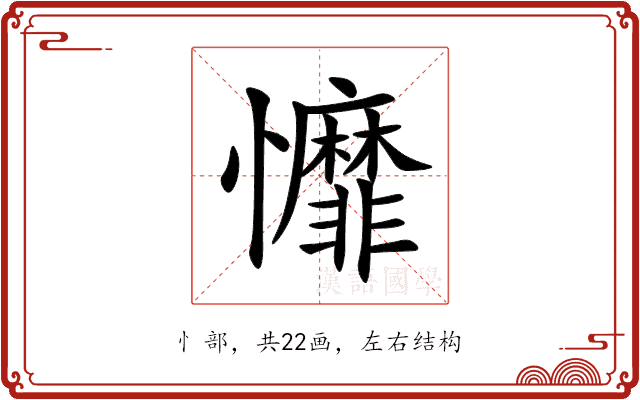 戂 戂