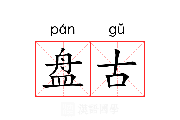盘古