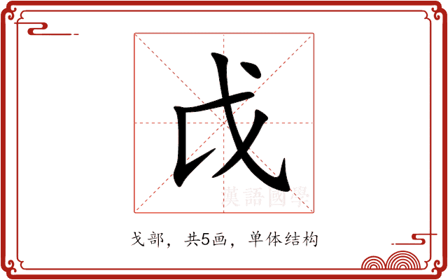 戉 戉