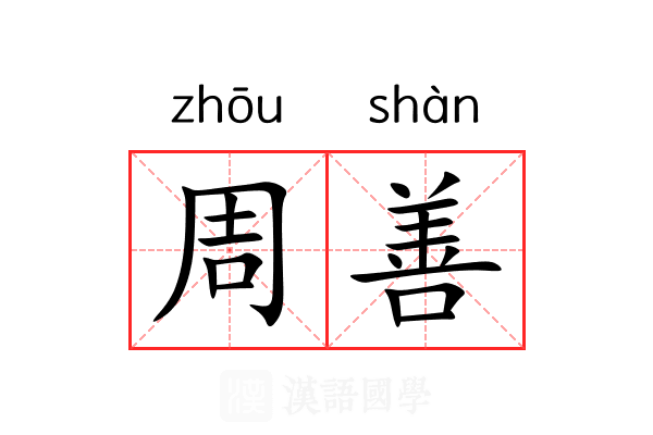 周善 周善
