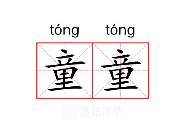 童童 童童