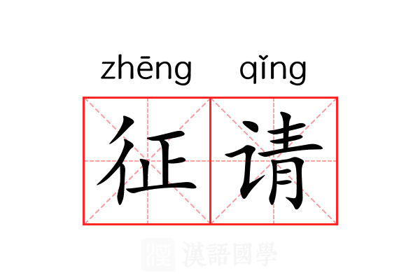 征请 征请