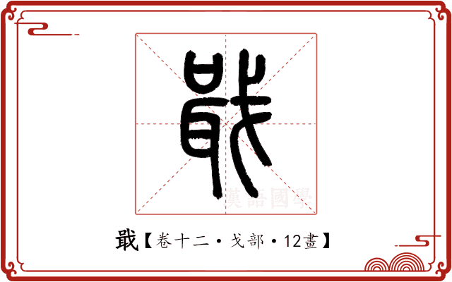 戢 戢