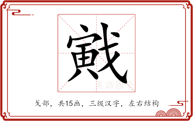 戭 戭