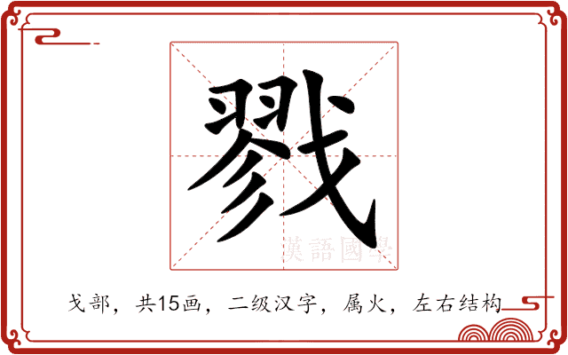 戮 戮