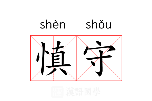 慎守