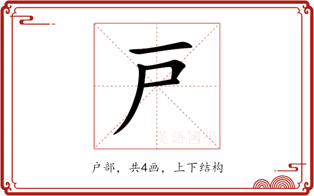 戸 戸