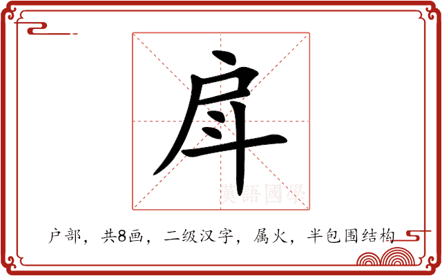 戽 戽