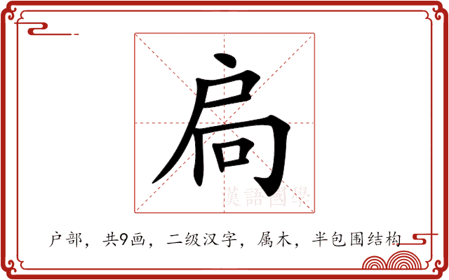 扃 扃