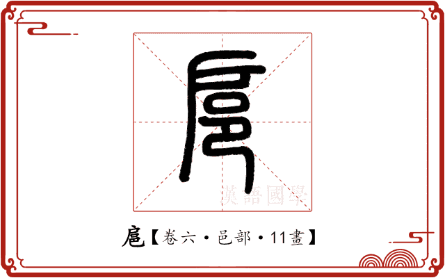 扈 扈