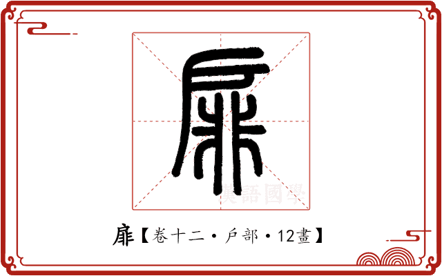扉 扉