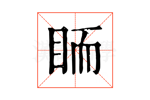 𥅡 𥅡