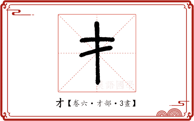 才 才