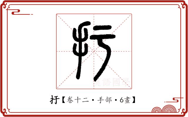 扜 扜