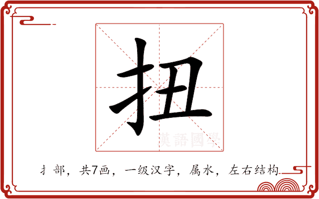 扭 扭