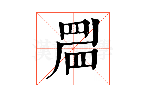𥆞 𥆞
