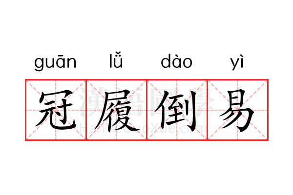 冠履倒易 冠履倒易