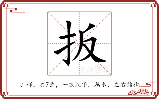 扳 扳