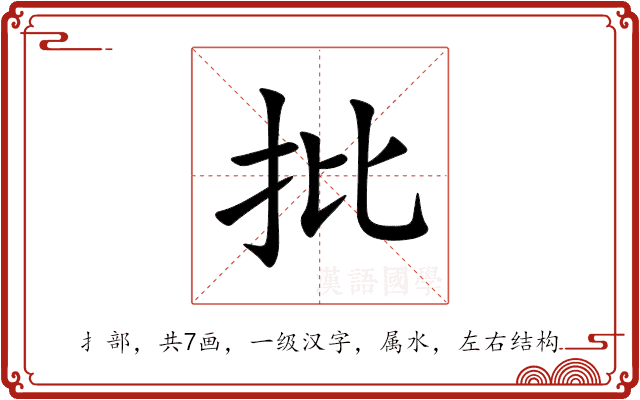 批 批