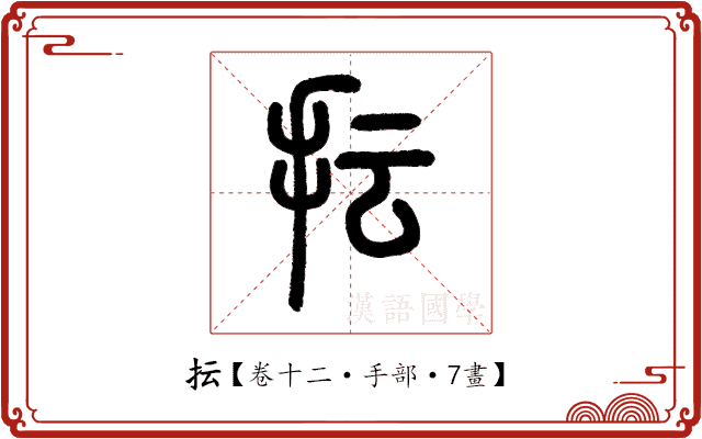 抎 抎
