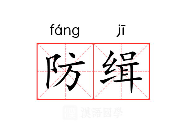 防缉
