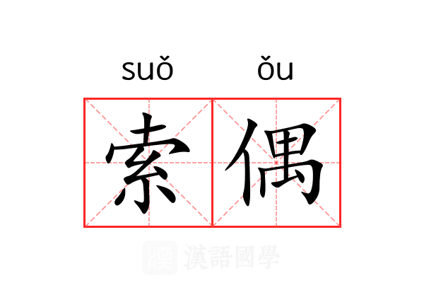 索偶 索偶