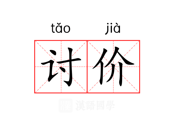 讨价 讨价