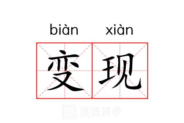 变现