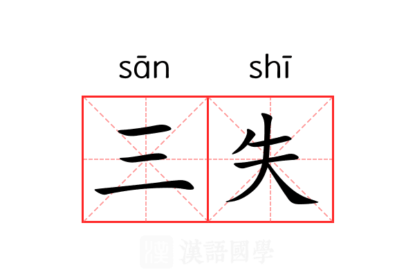 三失