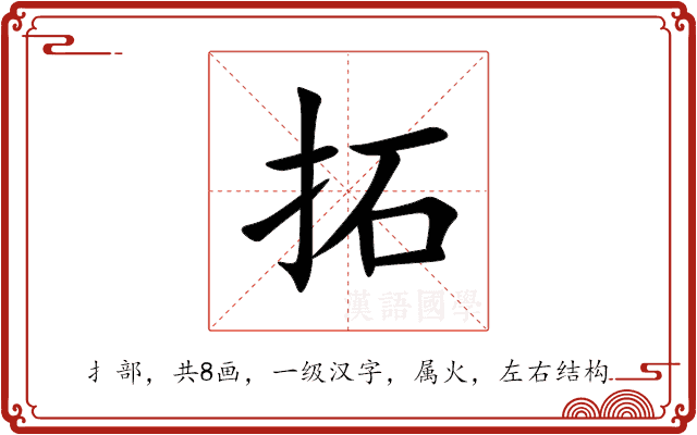拓 拓
