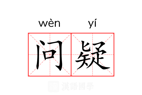 问疑 问疑